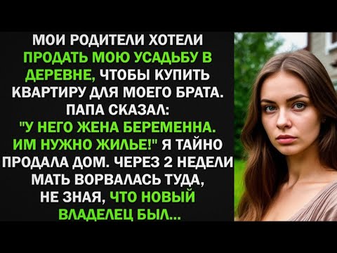 Видео: Мои родители хотели продать мою усадьбу в деревне, чтобы купить квартиру для брата. Я тайно его.