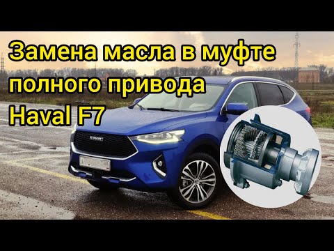 Видео: Замена масла в муфте полного привода Haval F7, 2.0