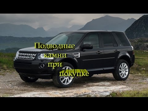 Видео: Land Rover Freelander 2. Подводные камни при покупке.
