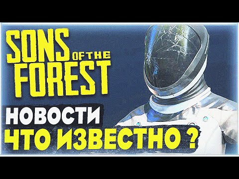 Видео: Sons Of The Forest | Все что известно о будущем игры | Когда новые обновления | Выход на PS5 ?