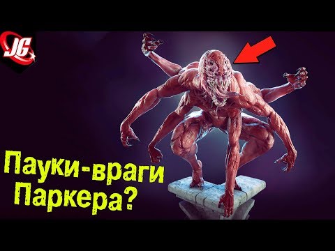 Видео: САМЫЕ КРИПОВЫЕ ВРАГИ ЧЕЛОВЕКА-ПАУКА! | ТОПим за - паукообразных врагов Питера Паркера