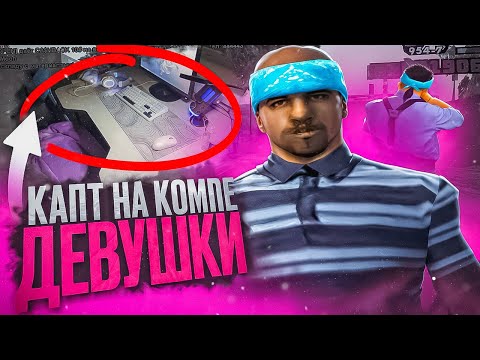 Видео: МЯСНОЙ КАПТ НА КОМПЕ ДЕВУШКИ на EVOLVE RP GTA SAMP!
