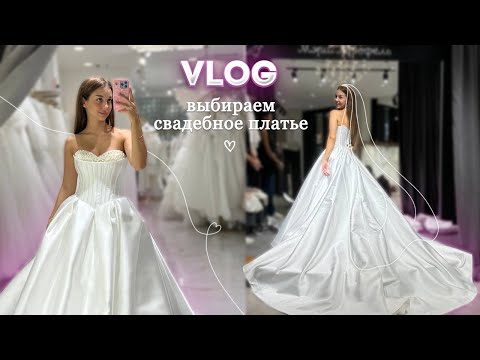 Видео: ПОЛТОРА МЕСЯЦА ДО СВАДЬБЫ | КУПИЛА ПЛАТЬЕ