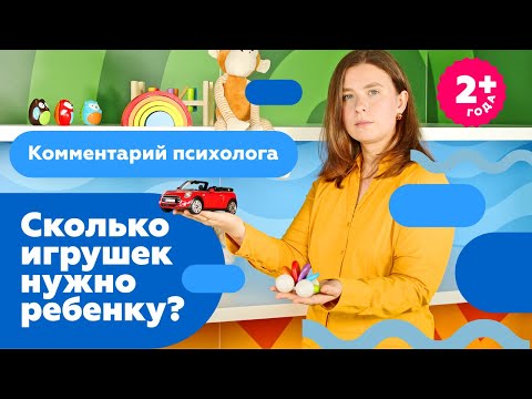 Видео: Сколько игрушек должно быть у ребенка? Отвечает психолог