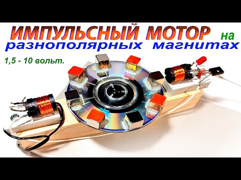 Видео: ИМПУЛЬСНЫЙ  МОТОР на РАЗНОПОЛЯРНЫХ МАГНИТАХ.