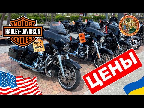 Видео: Cars and Prices, цены на мотоциклы Harley Davidson с пробегом