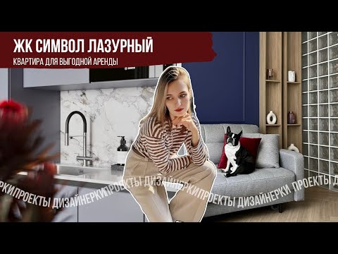 Видео: Как мы уместили всё на 40 m² с ограниченным бюджетом  | Дизайн интерьера, Москва, ЖК Символ