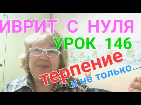 Видео: ИВРИТ С НУЛЯ С ГАЛЕЙ.  Урок 146.Тонкости...