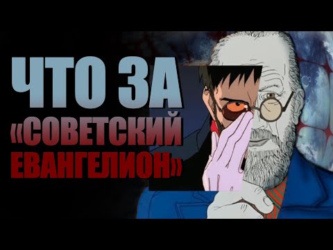 Видео: Что такое "Советский Евангелион"? | Сравнение "Евангелиона" и "Возвращения" 1980