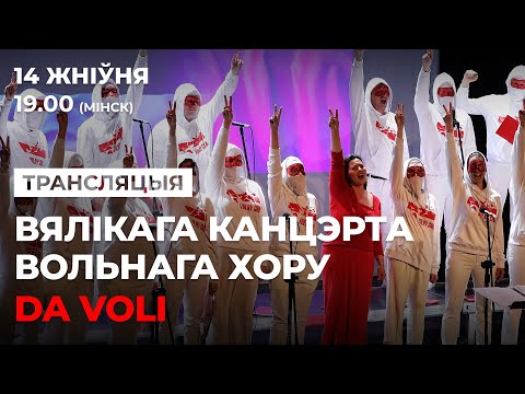 Видео: DA VOLI | Трансляцыя вялікага канцэрта Вольнага хору