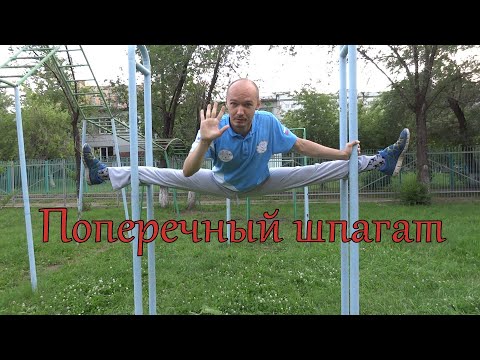 Видео: ПОПЕРЕЧНЫЙ ШПАГАТ - ЛУЧШИЕ УПРАЖНЕНИЯ ДЛЯ РАСТЯЖКИ НА ШПАГАТ В МИНУС
