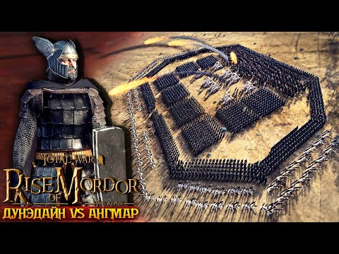 Видео: ЛЮДИ ДУНЭДАЙН К ОБОРОНЕ АНГМАР НАСТУПАЕТ! 2к1 ► Rise Of Mordor