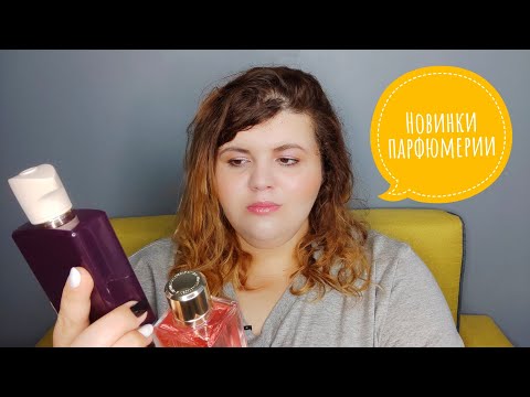 Видео: Обсуждаем горячие новинки парфюмерии - Lancome и Amouage