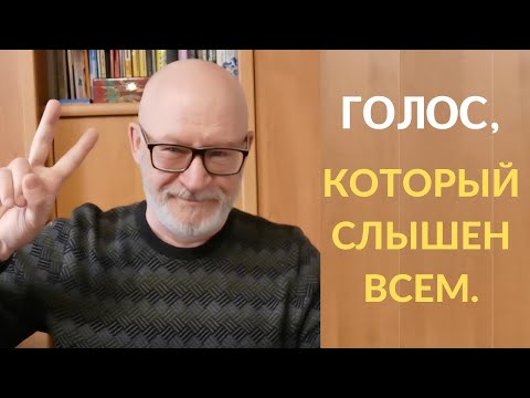Видео: Голос, который слышен всем.