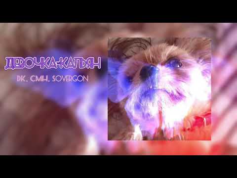 Видео: DK, CMH, Sovergon - Девочка-кальян (speed up)