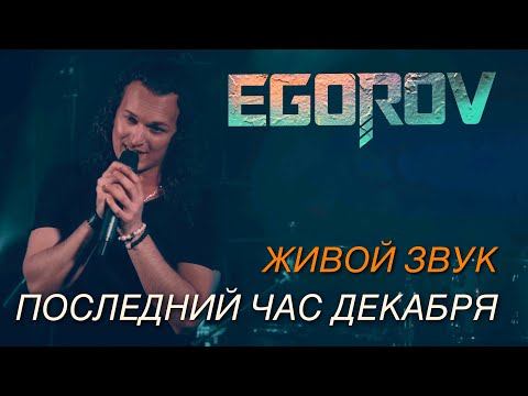 Видео: EGOROV (Евгений Егоров) Последний час декабря. Live. Рождественский концерт, 09.01.2021.