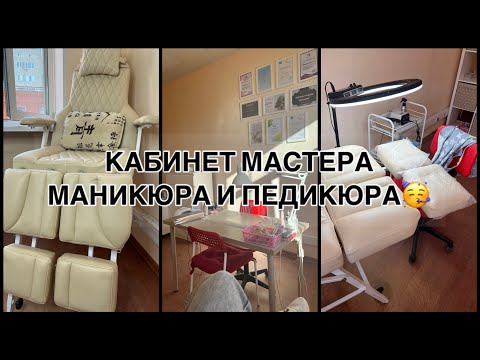 Видео: КАБИНЕТ МАСТЕРА МАНИКЮРА И ПЕДИКЮРА😇Обзор/организация хранения/уборка/оборудование🥳 НЕЙЛХАКИ😎