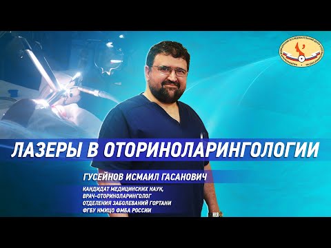 Видео: Лазеры в оториноларингологии