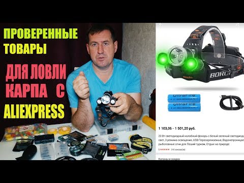 Видео: Товары с Aliexpress для ловли карпа проверенные!