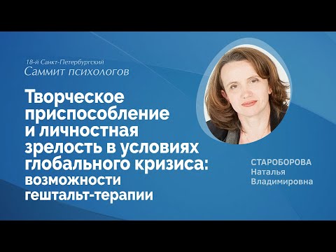 Видео: Творческое приспособление и личностная зрелость в условиях кризиса: возможности гештальт-терапии