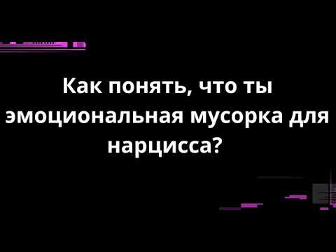 Видео: Как понять, что ты эмоциональная мусорка для нарцисса?