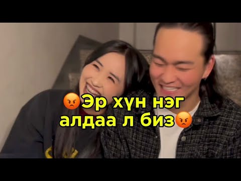 Видео: Эр хүн нэг алдаа л биз🥲 #lumo #mongolia #mongolian