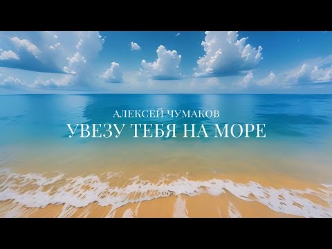 Видео: Алексей Чумаков - Увезу тебя на море