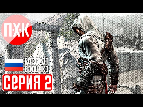 Видео: ASSASSIN'S CREED 1 Прохождение 2 ᐅ Кредо Ассасинов.