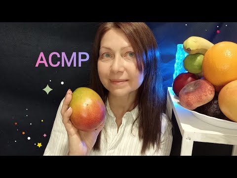 Видео: АСМР Обзор фруктов 🍊. Можно уснуть и отдохнуть. Шёпот