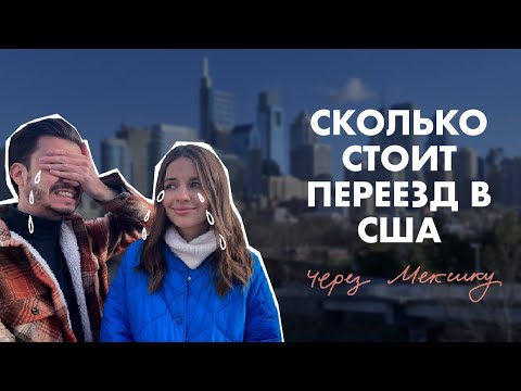 Видео: Сколько стоит переезд в США через Мексику | Как потеряли деньги
