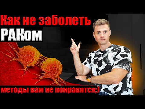 Видео: Как НЕ заболеть РАКом. Методы вам не понравятся...