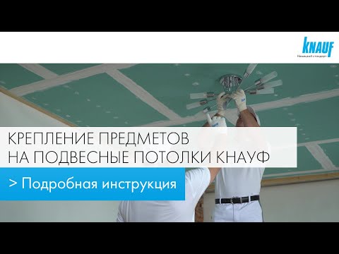 Видео: Крепление предметов на подвесные потолки из КНАУФ-листов