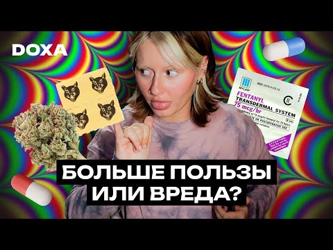 Видео: Как и кому могут помочь запрещенные вещества
