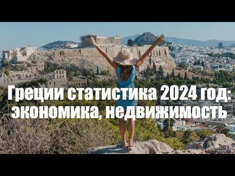 Видео: Греции статистика 2024 год: экономика, недвижимость, зарплаты, доходы.