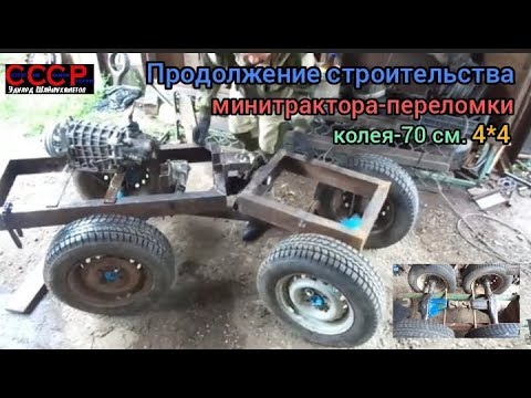 Видео: Продолжаю строительство минитрактора-переломки. Установил мосты и КПП от авто,,ВАЗ,,
