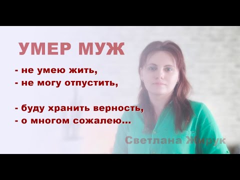 Видео: УМЕР МУЖ. ОТВЕЧАЮ НА ВОПРОСЫ.