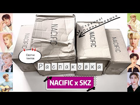 Видео: Распаковка NACIFIC x Stray Kids 📦 4 коробки 📦 Lip Tint Set (тинты) + предыдущие ивенты