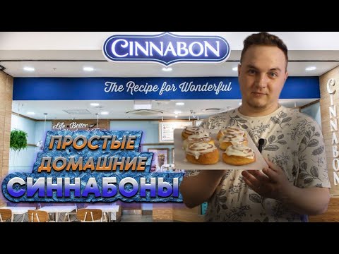 Видео: ВКУСНЕЙШИЕ СИННАБОНЫ! Рецепт крайне прост! Рекомендовать всем!