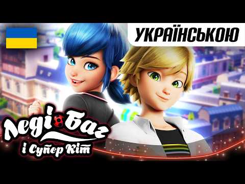 Видео: ЛЕДІ БАГ І СУПЕР-КІТ українською | 🐞 НАЗАД ДО ШКОЛИ - Збірник 2026 🎉 СЕЗОН 6 🇺🇦 | Мультфільми