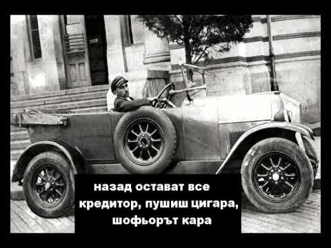 Видео: Стоян Миленков - С таксиметър (1930)