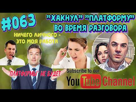 Видео: #063 Разговоры с мошенниками. "Хакнул" "платформу" во время разговора