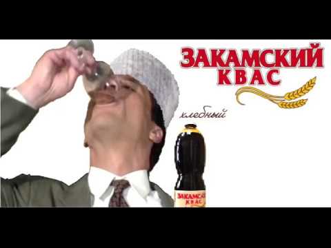 Видео: Закамский квас (right version) Gachi