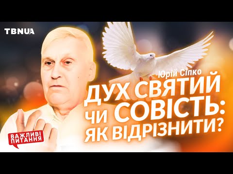 Видео: Як працюють Дух Святий і наша совість? • Сіпко Юрій Кирилович