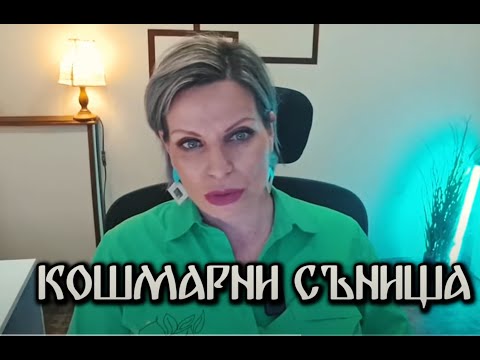 Видео: Кошмарни сънища.