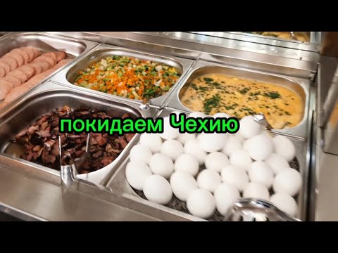 Видео: с Чехии в Германию / собираем чемоданы / вкусный завтрак