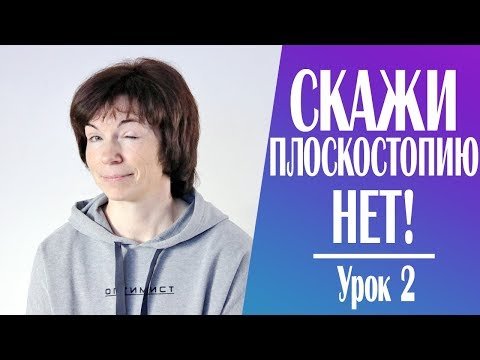 Видео: #220 Хватит разговаривать с плоскостопием 2.