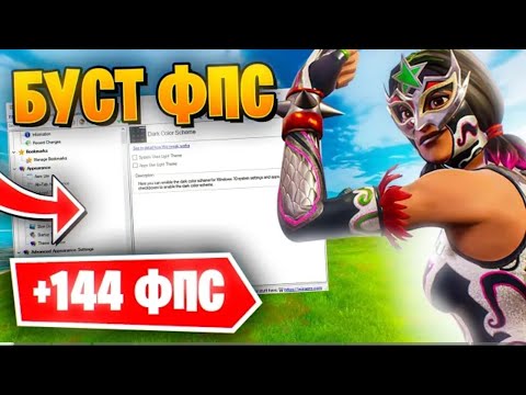 Видео: 🔧Как увеличить fps в Fortnite🎋 📒Лучшая настройка GameUserSettings📒