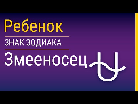 Видео: Змееносец-ребенок и его воспитание