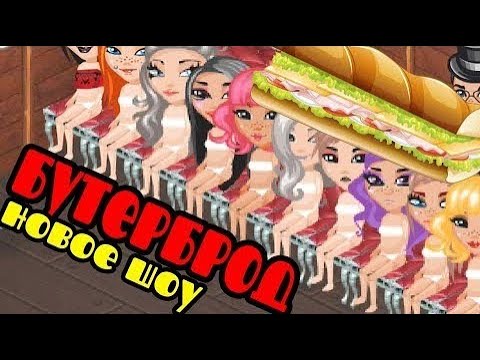 Видео: НОВОЕ ШОУ БУТЕРБРОД В АВАТАРИИ //  ЭПИЧНОЕ ШОУ // ИГРА АВАТАРИЯ