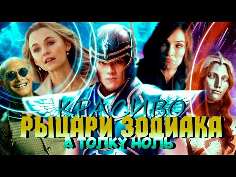Видео: Рыцари зодиака - КРАСОЧНЫЙ ПРОВАЛ ЗА 60 МИЛЛИОНОВ